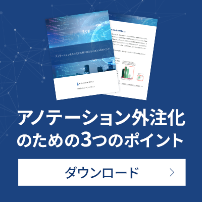 アノテーションサービスのご紹介